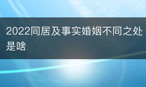 2022同居及事实婚姻不同之处是啥