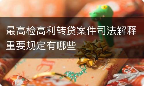 最高检高利转贷案件司法解释重要规定有哪些