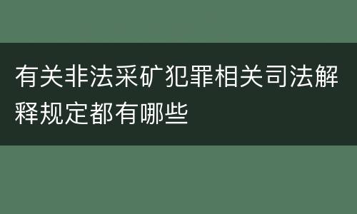 有关非法采矿犯罪相关司法解释规定都有哪些