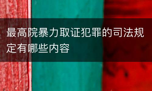 最高院暴力取证犯罪的司法规定有哪些内容