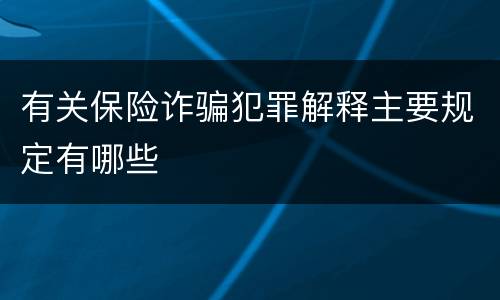 有关保险诈骗犯罪解释主要规定有哪些