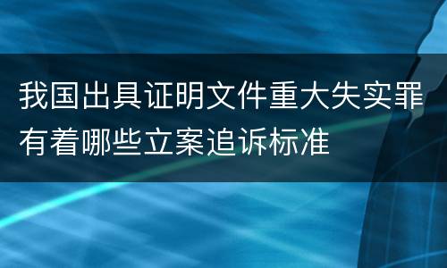 我国出具证明文件重大失实罪有着哪些立案追诉标准