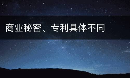 商业秘密、专利具体不同