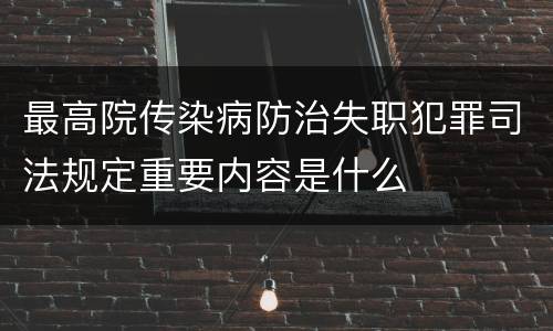 最高院传染病防治失职犯罪司法规定重要内容是什么