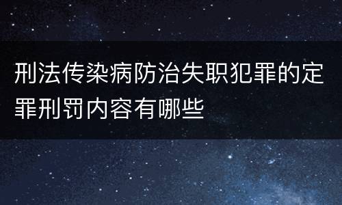 刑法传染病防治失职犯罪的定罪刑罚内容有哪些