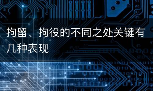 拘留、拘役的不同之处关键有几种表现