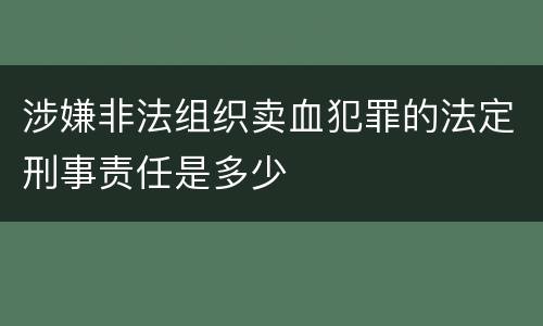 涉嫌非法组织卖血犯罪的法定刑事责任是多少