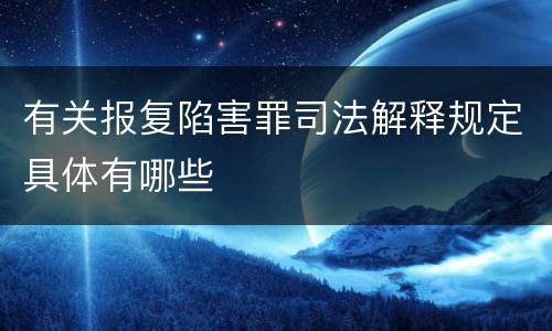 有关报复陷害罪司法解释规定具体有哪些