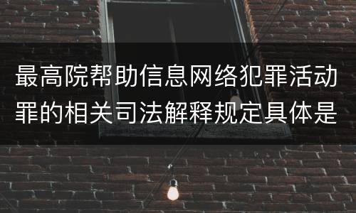 最高院帮助信息网络犯罪活动罪的相关司法解释规定具体是什么重要内容