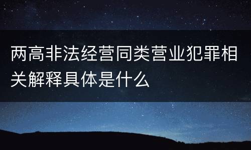 两高非法经营同类营业犯罪相关解释具体是什么