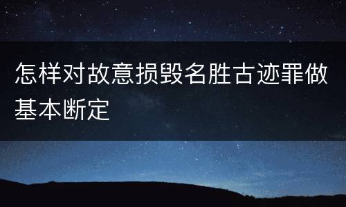 怎样对故意损毁名胜古迹罪做基本断定
