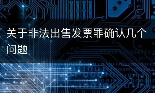 关于非法出售发票罪确认几个问题