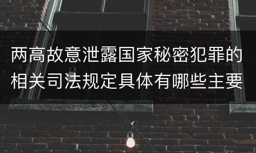 两高故意泄露国家秘密犯罪的相关司法规定具体有哪些主要内容