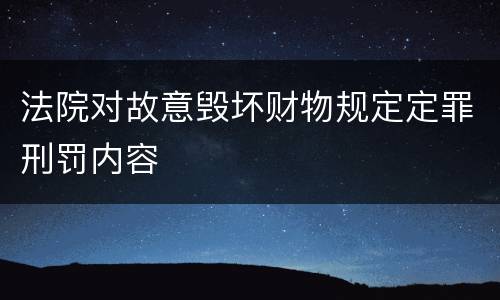 法院对故意毁坏财物规定定罪刑罚内容