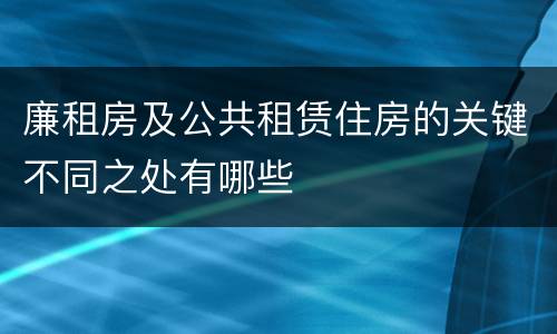 廉租房及公共租赁住房的关键不同之处有哪些
