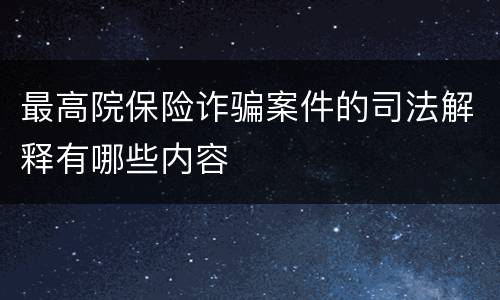 最高院保险诈骗案件的司法解释有哪些内容