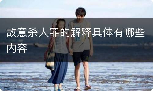 故意杀人罪的解释具体有哪些内容