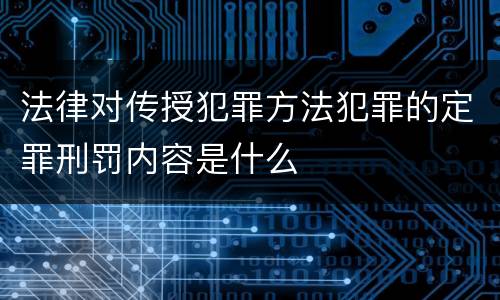法律对传授犯罪方法犯罪的定罪刑罚内容是什么