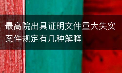 最高院出具证明文件重大失实案件规定有几种解释