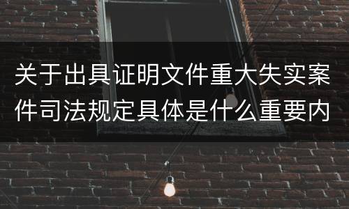 关于出具证明文件重大失实案件司法规定具体是什么重要内容