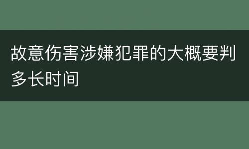 故意伤害涉嫌犯罪的大概要判多长时间