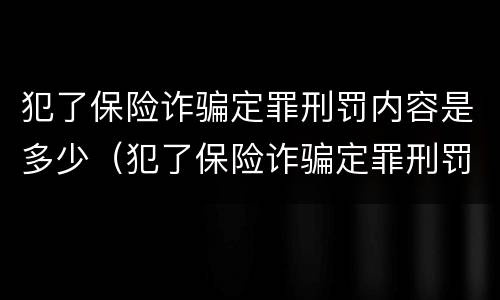犯了保险诈骗定罪刑罚内容是多少（犯了保险诈骗定罪刑罚内容是多少钱）