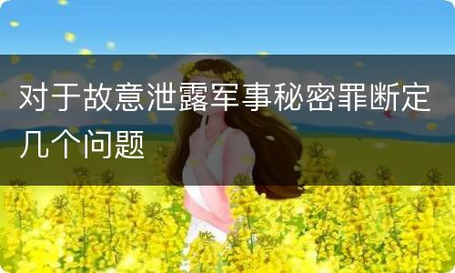 对于故意泄露军事秘密罪断定几个问题