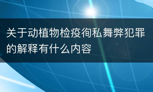 关于动植物检疫徇私舞弊犯罪的解释有什么内容