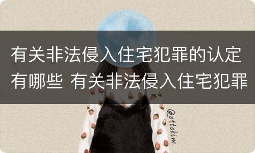 有关非法侵入住宅犯罪的认定有哪些 有关非法侵入住宅犯罪的认定有哪些标准