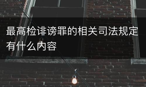 最高检诽谤罪的相关司法规定有什么内容