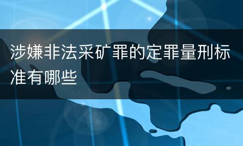 涉嫌非法采矿罪的定罪量刑标准有哪些