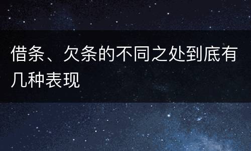 借条、欠条的不同之处到底有几种表现