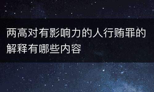 两高对有影响力的人行贿罪的解释有哪些内容