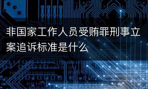 非国家工作人员受贿罪刑事立案追诉标准是什么