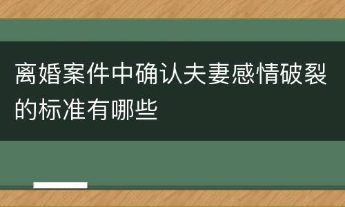 离婚案件中确认夫妻感情破裂的标准有哪些