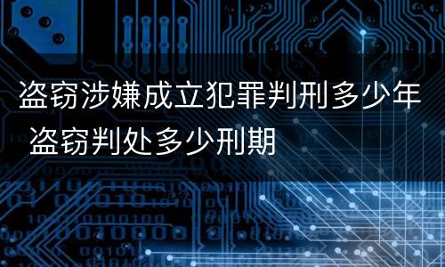盗窃涉嫌成立犯罪判刑多少年 盗窃判处多少刑期