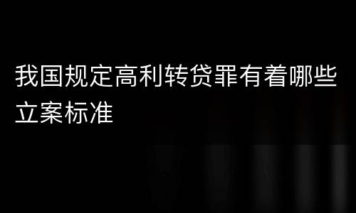 我国规定高利转贷罪有着哪些立案标准