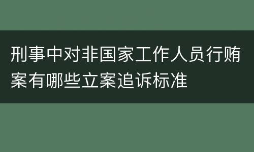 刑事中对非国家工作人员行贿案有哪些立案追诉标准