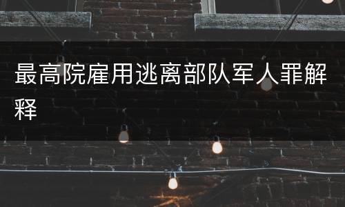 最高院雇用逃离部队军人罪解释