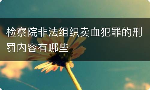 检察院非法组织卖血犯罪的刑罚内容有哪些