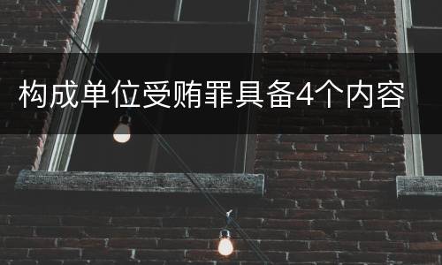 构成单位受贿罪具备4个内容