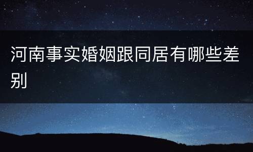 河南事实婚姻跟同居有哪些差别
