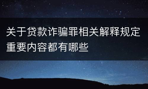 关于贷款诈骗罪相关解释规定重要内容都有哪些