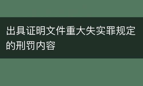 出具证明文件重大失实罪规定的刑罚内容