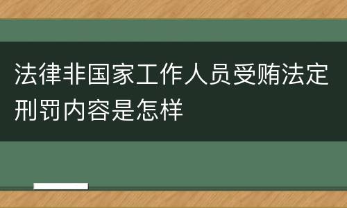 法律非国家工作人员受贿法定刑罚内容是怎样