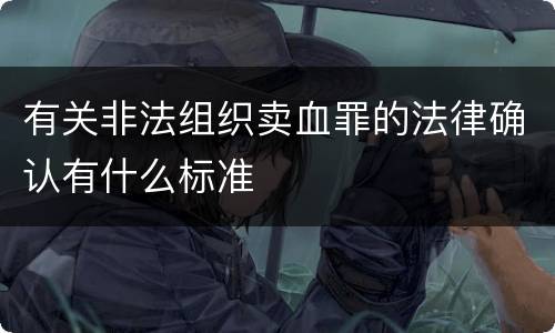 有关非法组织卖血罪的法律确认有什么标准