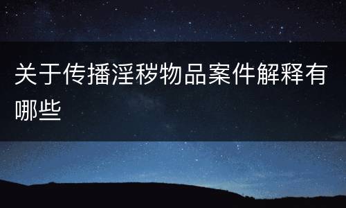关于传播淫秽物品案件解释有哪些
