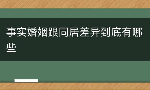 事实婚姻跟同居差异到底有哪些