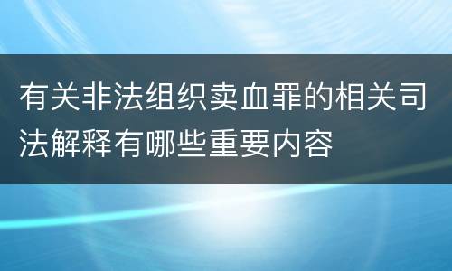 有关非法组织卖血罪的相关司法解释有哪些重要内容
