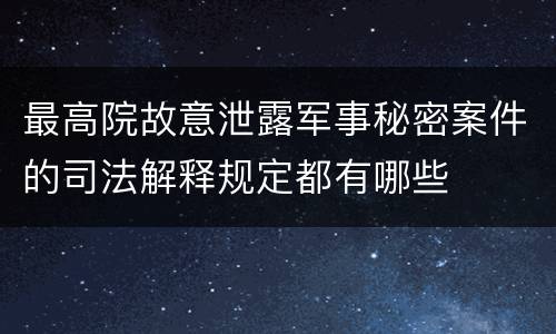最高院故意泄露军事秘密案件的司法解释规定都有哪些